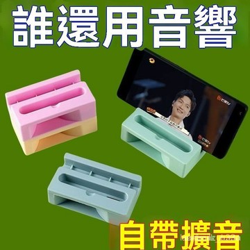 🔥臺灣出货🔥新款擴音器手機支架懶人物理揚聲器底座通用多功能擴大聲音塑料款  QTUF