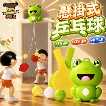 台灣出貨🐯兵乓球訓練器 桌球訓練器 乒乓球 懸掛桌球 乒乓球練習器 壁掛乒乓球 兵乓球玩具 兒童乒乓球 練球器