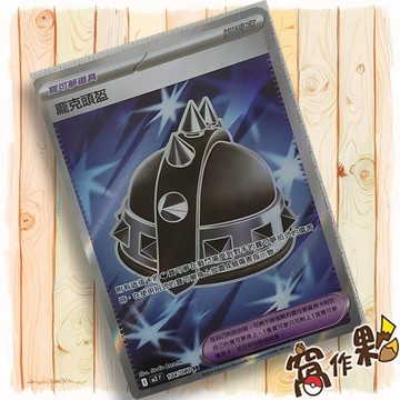 【窩作夥】龐克頭盔 M2 104 高版本寶可夢道具 SR 烈獄狂火 寶可夢 PTCG 中文版單卡