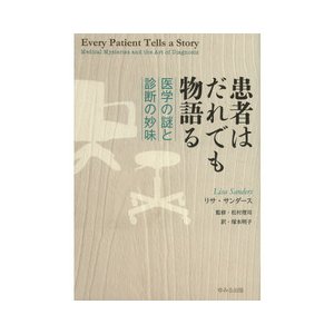 患者はだれでも物語る-医学の謎と診断の妙味