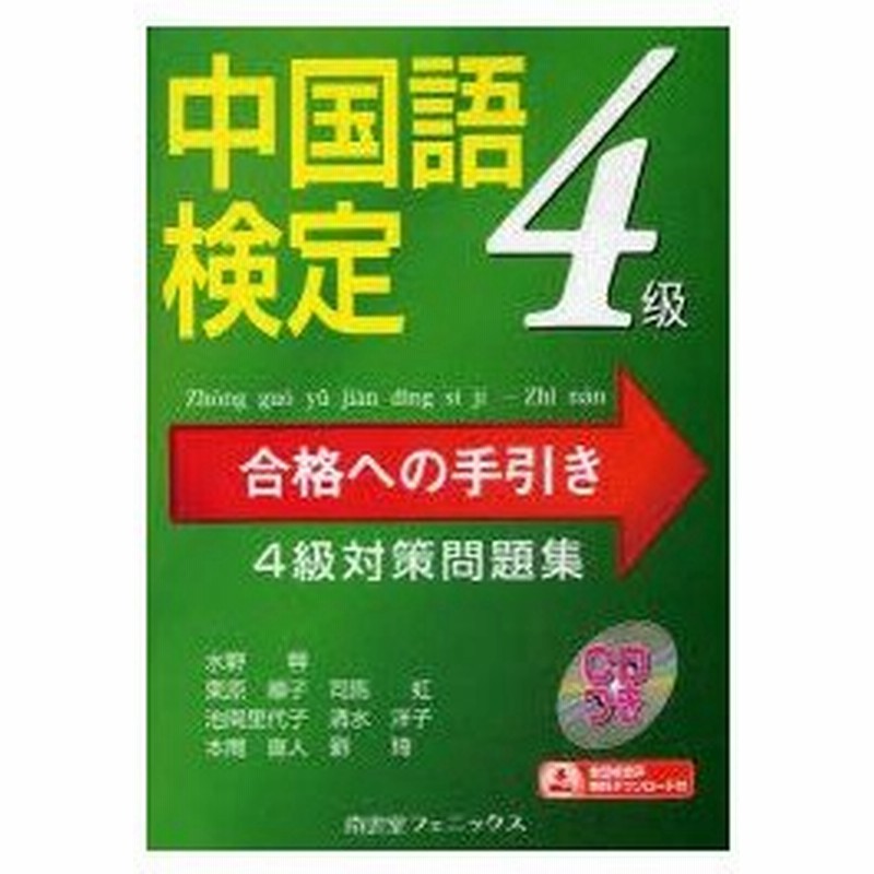 新品本 中国語検定合格への手引き 水野蓉 著 栗原順子 著 司馬虹 著 池間里代子 著 清水洋子 著 本間直人 著 劉 著 通販 Lineポイント最大0 5 Get Lineショッピング