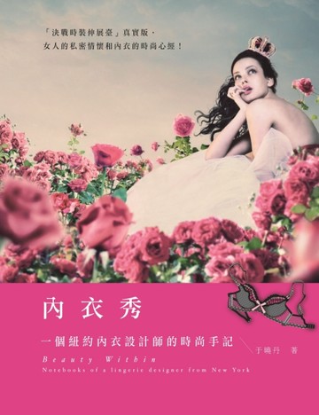 內衣秀：一個紐約內衣設計師的時尚手記[二手書_普通]