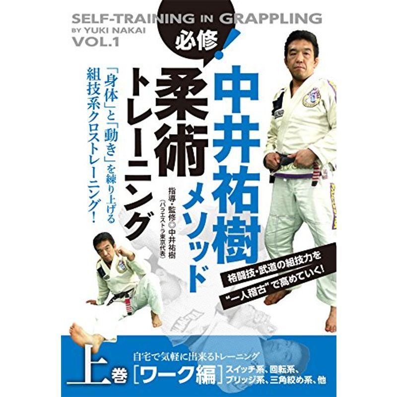 中井祐樹メソッド 必修柔術トレーニング 上巻 ワーク編 自宅で気軽に出来るトレーニング DVD