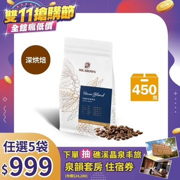 伯朗珍選綜合咖啡豆(450克/袋)