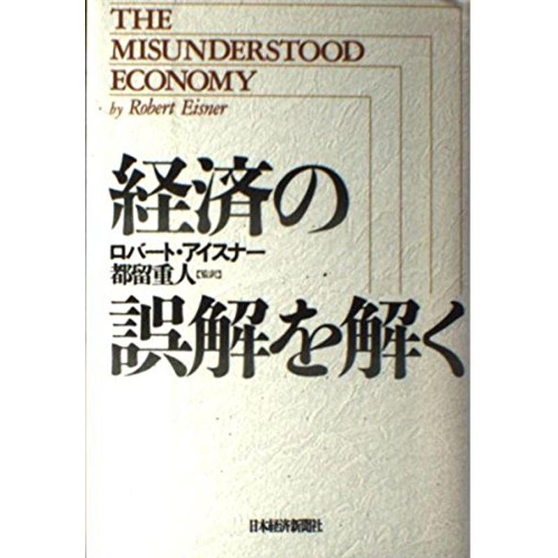 経済の誤解を解く