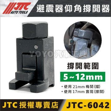現貨/附發票【YOYO汽車工具】JTC-6042 仰角撐開器 避震器油壓缸座撐開器 仰角 羊角 分離器 撐開器 台灣製造