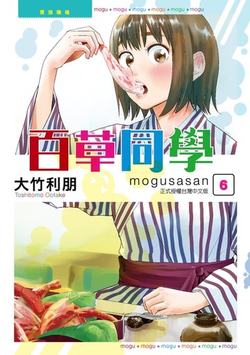 【電子書】百草同學mogusasan (6)