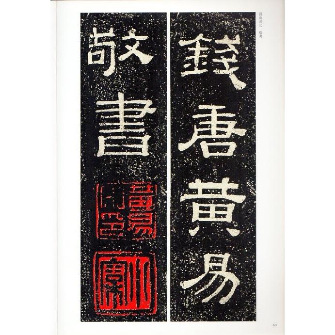 黄易(こうえき)　隷書朱子家訓(しゅしかくん)　清代隷書名家経典　中国語書道 黄易　隶#20070;朱子家#35757;