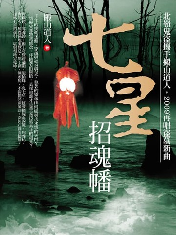 【電子書】七星招魂幡
