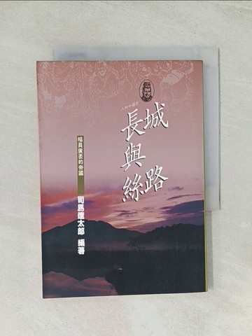 【書寶二手書T1／歷史_TIB】長城與絲路_司馬遼太郎
