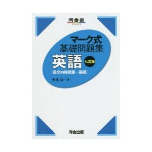 英語〈長文内容把握−基礎〉　小林功 著