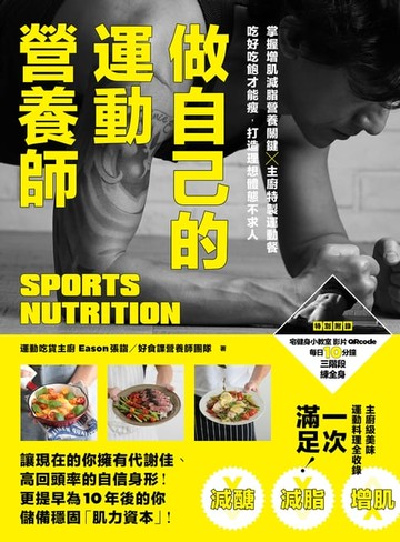 【電子書】做自己的運動營養師