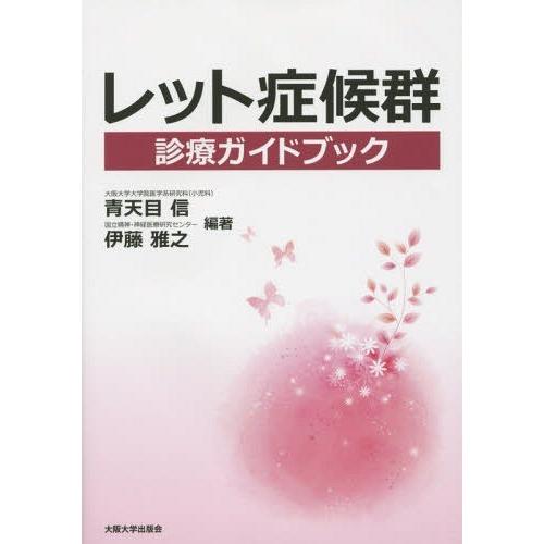 レット症候群診療ガイドブック