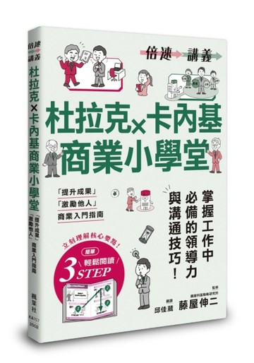 【倍速講義】杜拉克×卡內基商業小學堂【TAAZE讀冊生活】