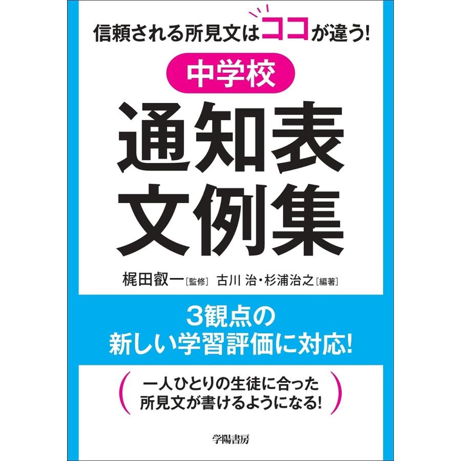 中学校通知表文例集 信頼される所見文はココが違う