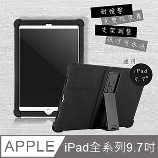 VXTRA iPad 2018/iPad Air/Air 2/Pro 9.7吋 共用 全包覆矽膠防摔支架軟套 保護套(黑)