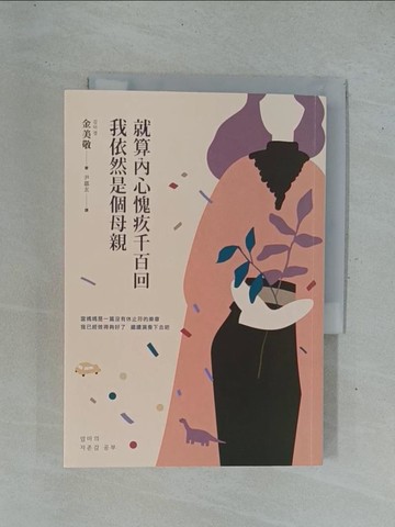 【書寶二手書T1／少年童書_YC3】就算內心愧疚千百回，我依然是個母親_金美敬,  尹嘉玄