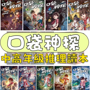 【手上拿書】 口袋神探1-6套書/口袋神探二部曲1-6集 口袋神探三部曲 偵探 辦案 推理 第三個嫌疑人 東雨 福爾摩斯