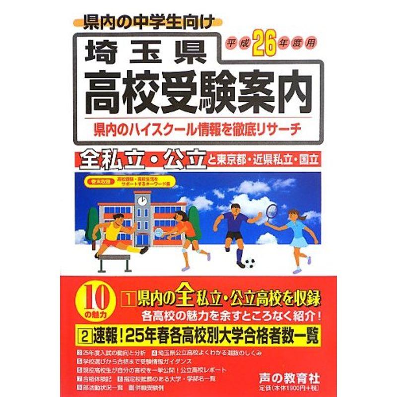 埼玉県高校受験案内〈平成26年度用〉