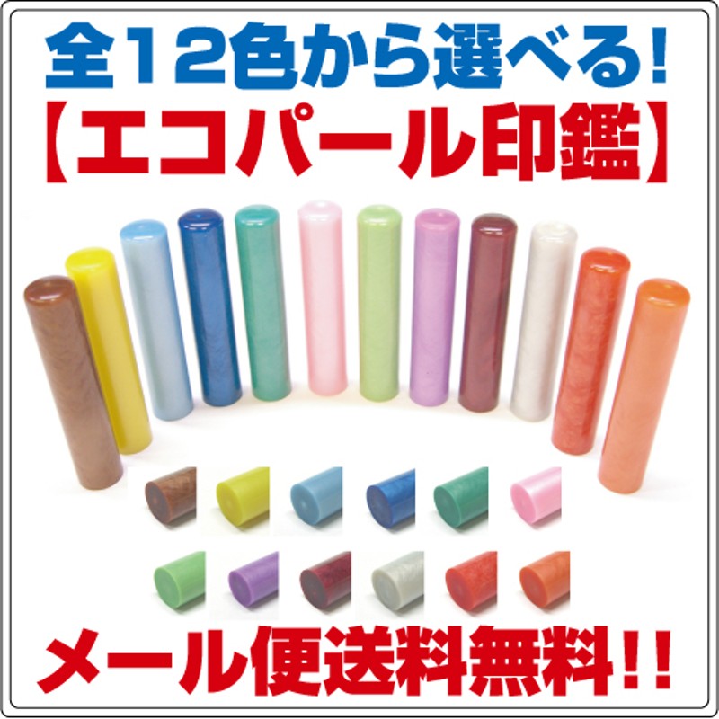 銀行印 印鑑 はんこ 実印 認印 ハンコ メール便 送料無料 エコパール印鑑 12 0mm 60mm 印鑑ケース無し 12色より選べる カラフルはんこ お子様ハンコ ギフト プレゼント 通販 Lineポイント最大1 0 Get Lineショッピング