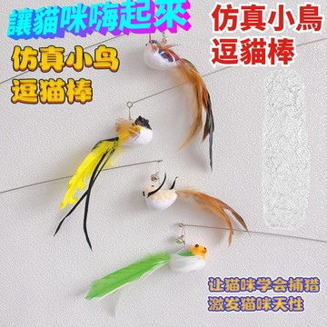 全新設計仿真小鳥替換頭逗貓棒鈴鐺發聲羽毛長杆鋼絲耐用貓咪玩具