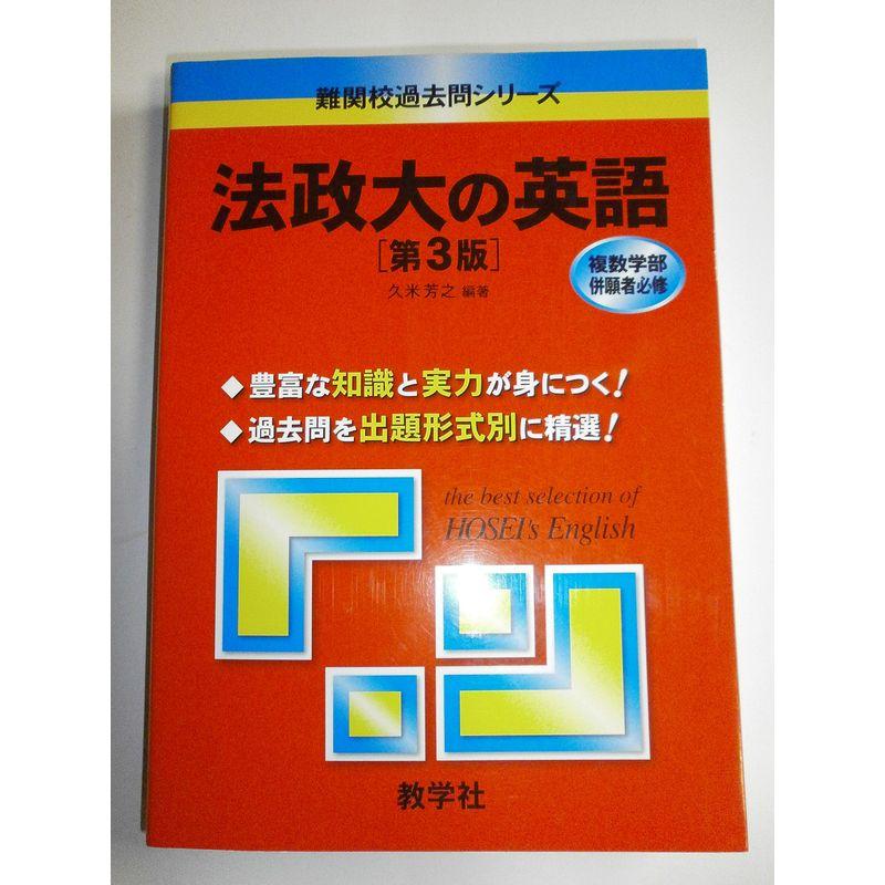 法政大の英語第3版 難関校過去問シリーズ (大学入試シリーズ 838)