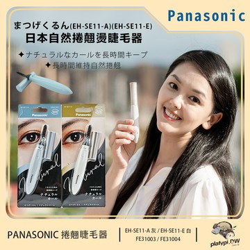 【Panasonic 國際牌】攜帶式自然捲翹睫毛器 EH-SE11 灰藍/米白 兩款色 睫毛器 電動睫毛器