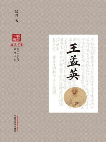 【電子書】王孟英