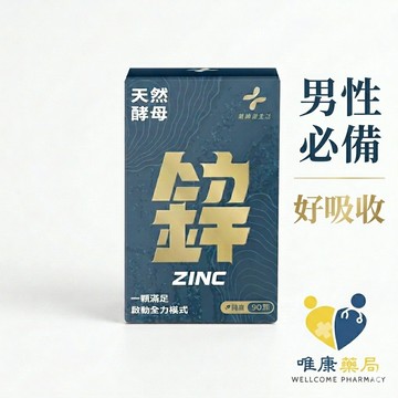 藥師健生活 天然酵母鋅 90顆/盒 鋅錠 Zn 男性活力 皮膚 黏膜 男性必備 生殖機能 藥師推薦 好吸收 唯康藥局