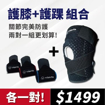 【WOAWOA】☆ 專業護具組合 ☆ 護膝+護踝組合【各一對】