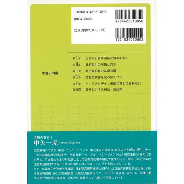 改訂新版 貿易実務入門と英文契約書の読み方