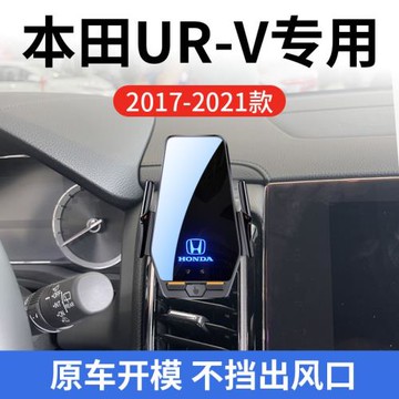 本田UR-V專用車載無線充支架17-22款智能感應充電導航手機支架