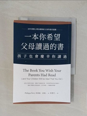 【書寶二手書T1／親子_TL6】一本你希望父母讀過的書（孩子也會慶幸你讀過）_菲莉帕?派瑞,  洪慧芳