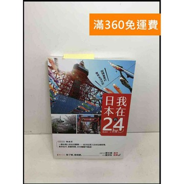 【雷根360免運】【送贈品】我在日本的24 hr: 街頭巷尾的常民生活日誌  #八成新【Q-F341】
