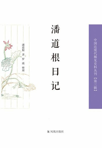 【電子書】潘道根日记（上、下册）（中国近现代稀见史料丛刊 第三辑）