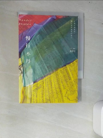 【書寶二手書T9／旅遊_W78】慢行。不丹：走進幸福密境，關於愛與慈悲的旅行_葉孝忠
