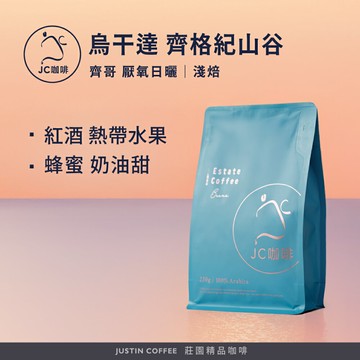 烏干達 齊格紀山谷 齊哥 厭氧日曬 咖啡豆1包│淺焙【JC咖啡】半磅(230g) 莊園咖啡 新鮮烘焙