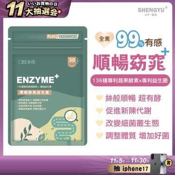 【宬慕果暢窈窕plus】酵素 益生菌 排便順暢 30粒/包 益生菌 酵素 窈窕 腸道環保 代謝 排便 順暢 酵素 益生菌