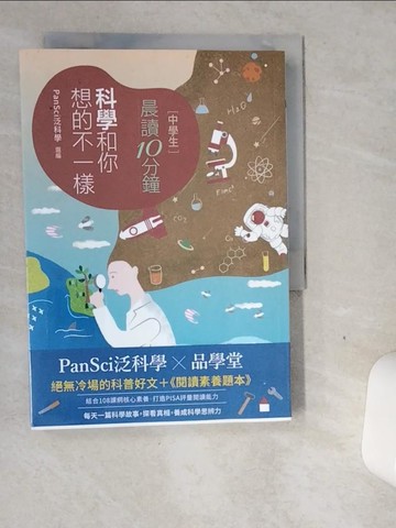 【書寶二手書T3／少年童書_VGH】晨讀10分鐘：科學和你想的不一樣（附閱讀素養題本）_李鍾旻, 吳培安, 歐柏昇等