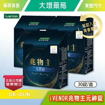 !☆3盒組☆! iVENOR 兆物主 元神錠 30錠/盒 知名主播代言推薦 公司貨》大墩藥局