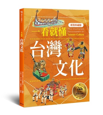 一看就懂台灣文化（新裝珍藏版）[二手書_良好]