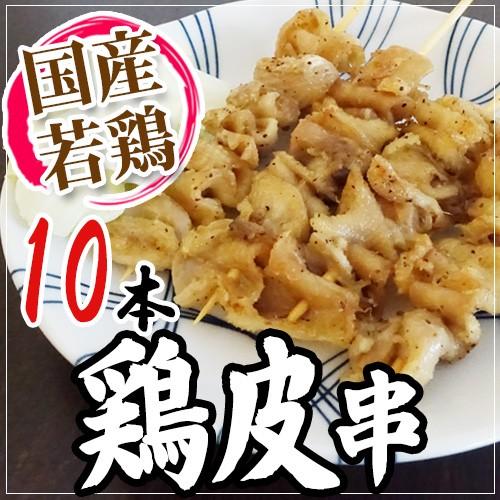 国産若鶏 ”鶏皮串” 約30g×10本 約300g