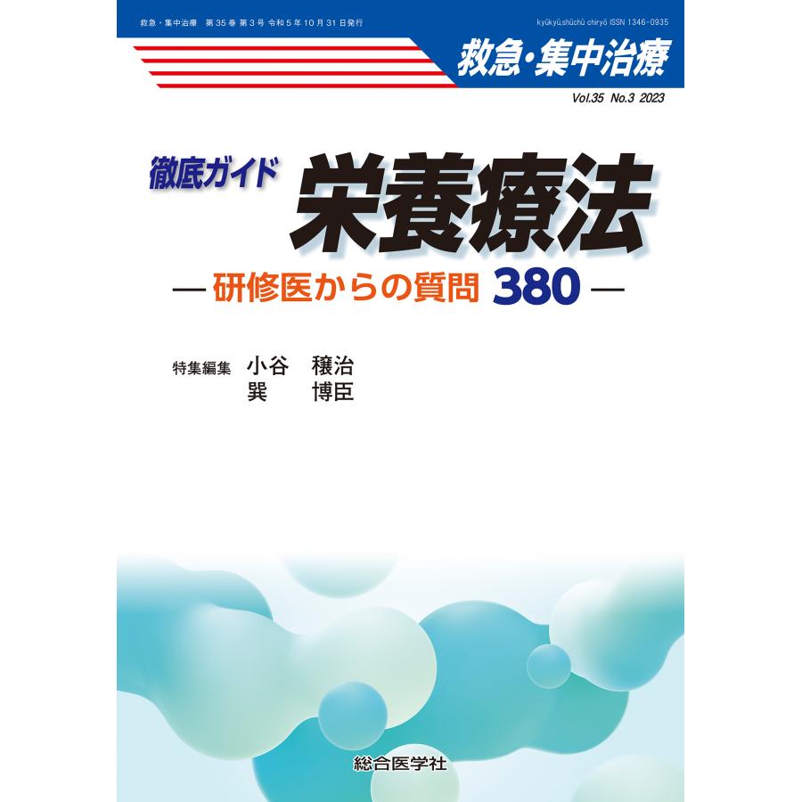 救急・集中治療 Vol.35No.3