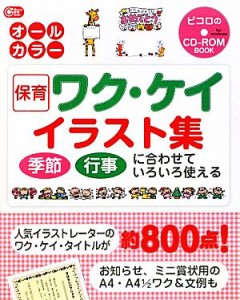  保育ワク・ケイイラスト集 季節・行事に合わせていろいろ使える Ｇａｋｋｅｎ保育Ｂｏｏｋｓ／ピコロ編集室