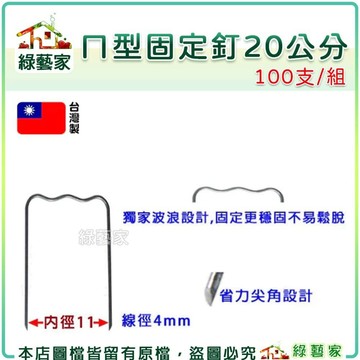 【綠藝家】ㄇ型固定釘20公分100支/組(線徑:約4mm.波浪設計穩固不易鬆脫.尖角設計