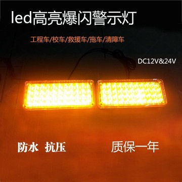 【臺灣出貨】高亮工程爆閃燈led黃色警示燈拖車灑水車救援車中網開道燈12v24v