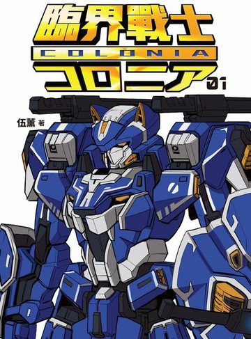 【電子書】臨界戰士COLONIA 01