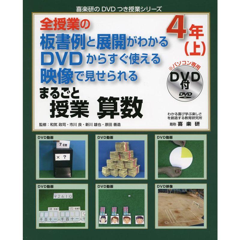 全授業の板書例と展開がわかるDVDからすぐ使える映像で見せられるまるごと授業 算数4年〈上〉 (喜楽研のDVDつき授業シリーズ)