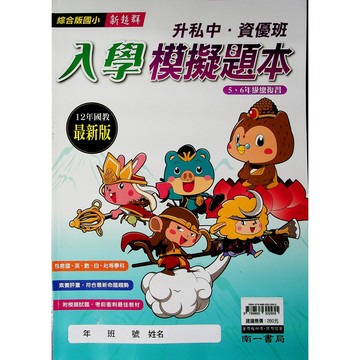 【國小資優班題庫】南一-新超群入學模擬題本(考國中資優班)(考私立國中)(考私中)(林老書升學專門店)(網路書店)