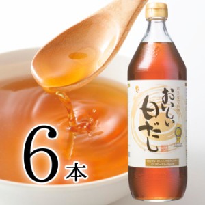 おいしい白だし 日本自然発酵 900ml×6本 だし 調味料 出汁 今だけ送料無料！